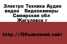 Электро-Техника Аудио-видео - Видеокамеры. Самарская обл.,Жигулевск г.